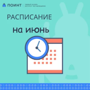 Расписание курсов для тестировщиков от компании «Лаборатория Качества» на июнь 2021
