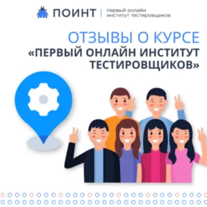 Курс для начинающих тестировщиков ПОИНТ: «Когда мужу-тестировщику показываю, чему я научилась, он удивляется и гордится»!