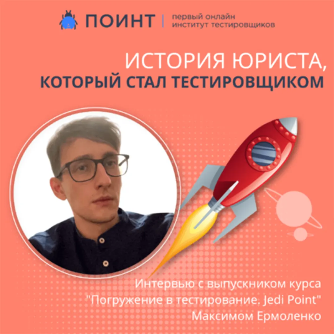 Курсы тестировщиков с нуля история юриста, который стал QA-специалистом