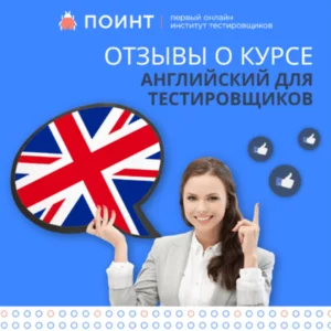Отзывы об онлайн-курсе «Английский для тестировщиков» от компании «Лаборатория Качества»