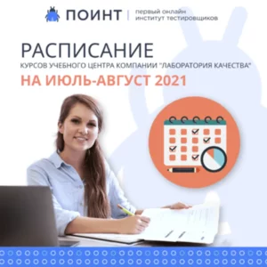 Расписание курсов для QA от «Лаборатории Качества» на июль-август 2021