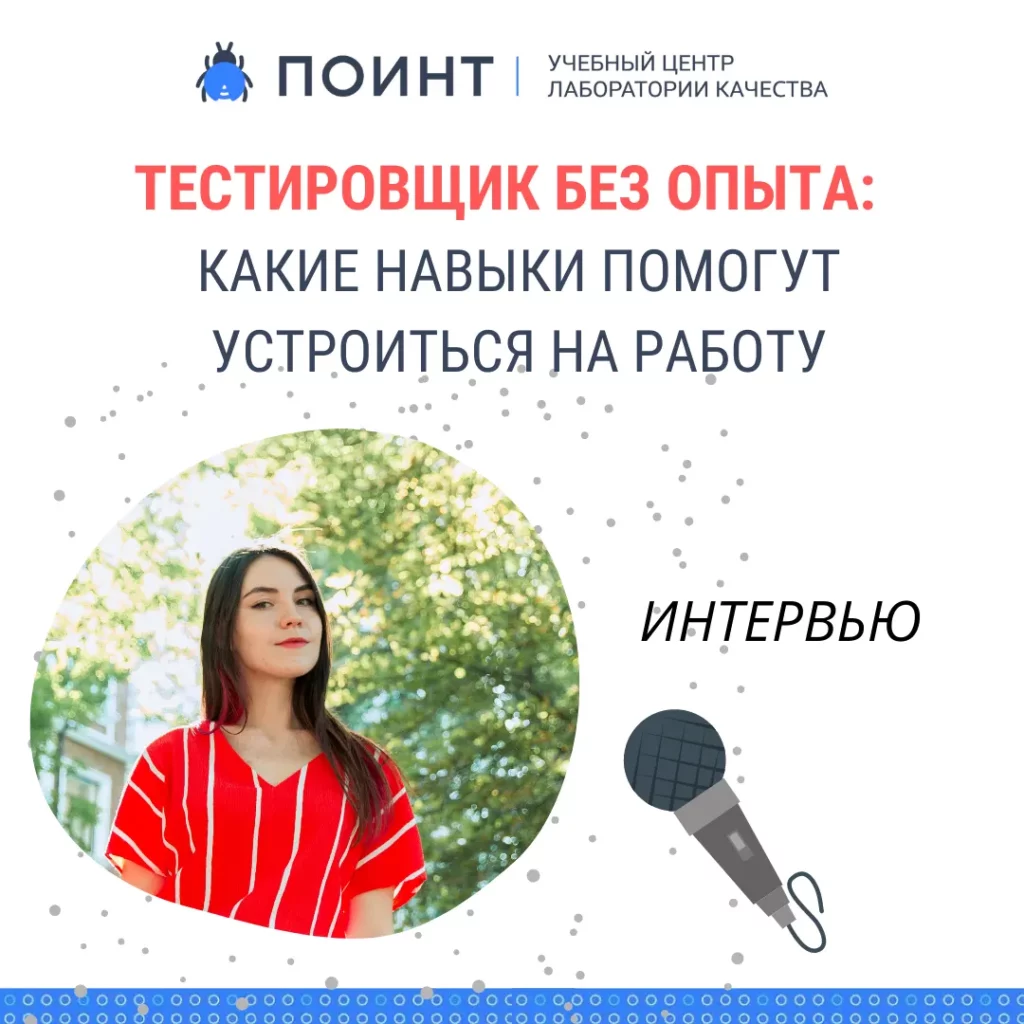 Тестировщик без опыта: какие навыки помогут устроиться на работу |  Лаборатория качества