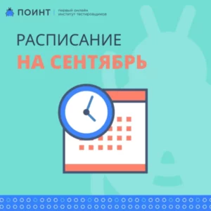 Повышение цены на курс ПОИНТ с 24.08.2021 и расписание курсов для QA на сентябрь