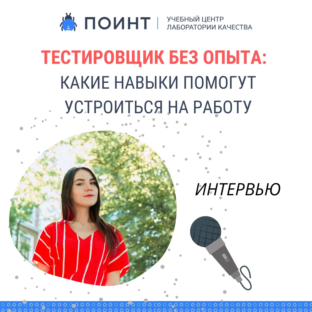 Тестировщик без опыта: какие навыки помогут устроиться на работу ...