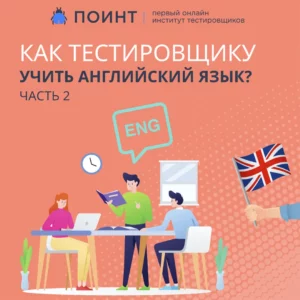Как тестировщику учить английский язык. Часть 2