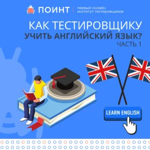 Как тестировщику учить английский язык. Часть 1