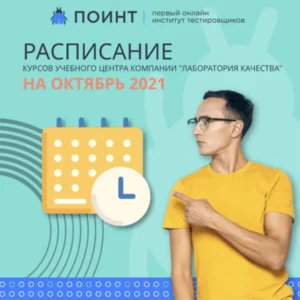 Расписание онлайн-курсов для тестировщиков от «Лаборатории Качества» на октябрь