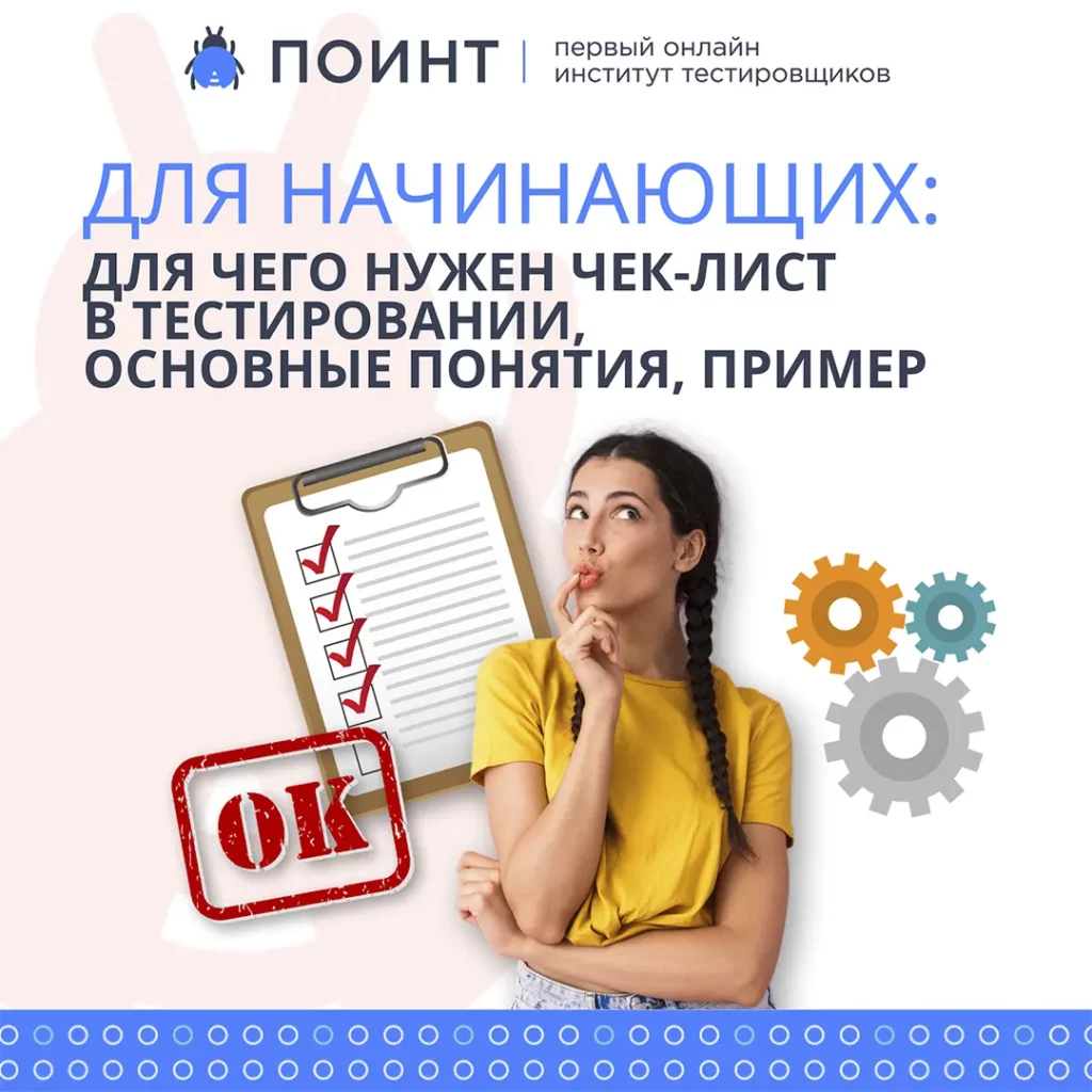 Для начинающих: для чего нужен чек-лист в тестировании, основные понятия,  пример | Лаборатория качества