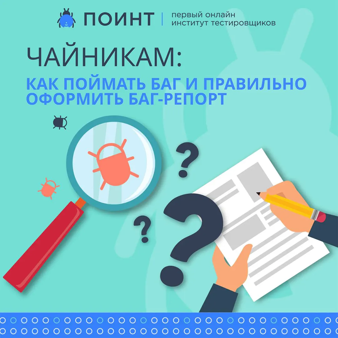 Чайникам: как поймать баг и правильно оформить баг-репорт | Лаборатория ...