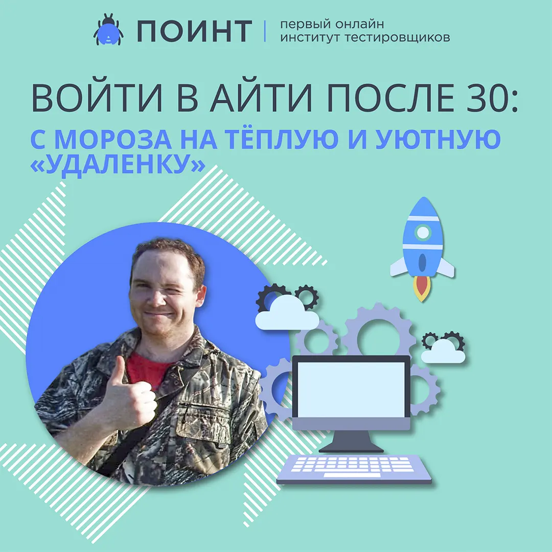 Войти в айти после 30: с мороза на теплую и уютную «удаленку» | Лаборатория  качества