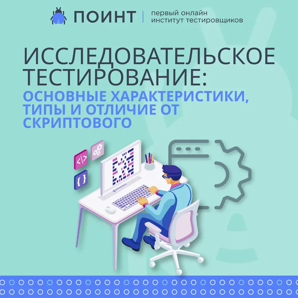 Исследовательское тестирование: основные характеристики, типы и отличия от  скриптового | Лаборатория качества