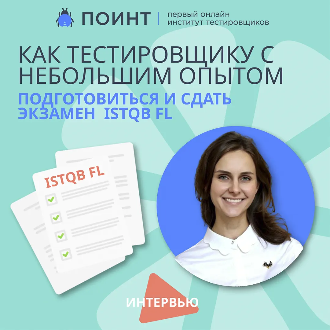 Как тестировщику с небольшим опытом подготовиться и сдать экзамен ISTQB FL:  интервью | Лаборатория качества