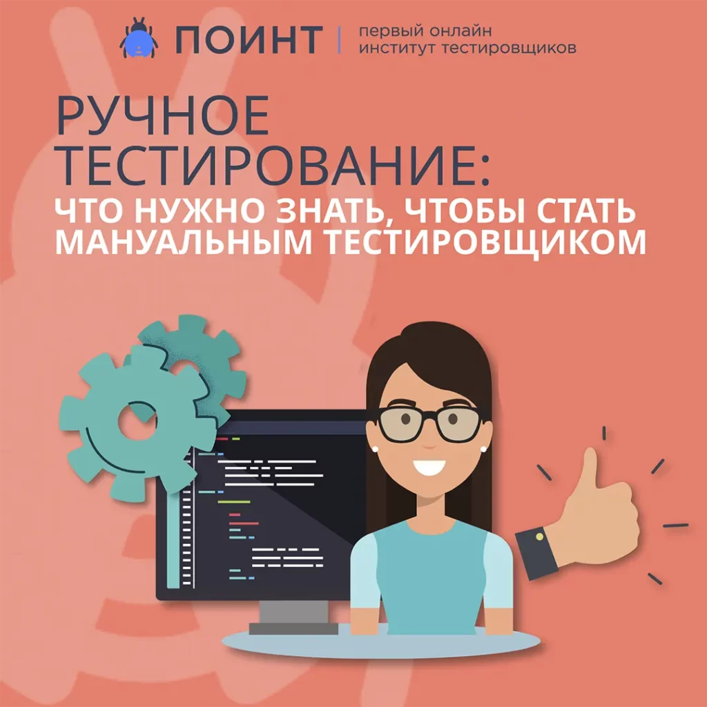 Ручное тестирование: что нужно знать, чтобы стать мануальным тестировщиком  | Лаборатория качества