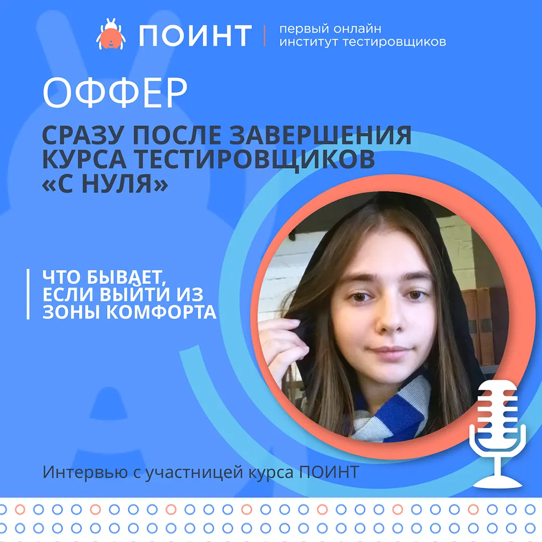 Оффер сразу после курса для тестировщиков с нуля