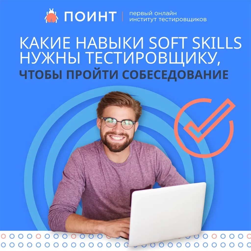 Какие навыки soft skills нужны тестировщику, чтобы пройти собеседование |  Лаборатория качества