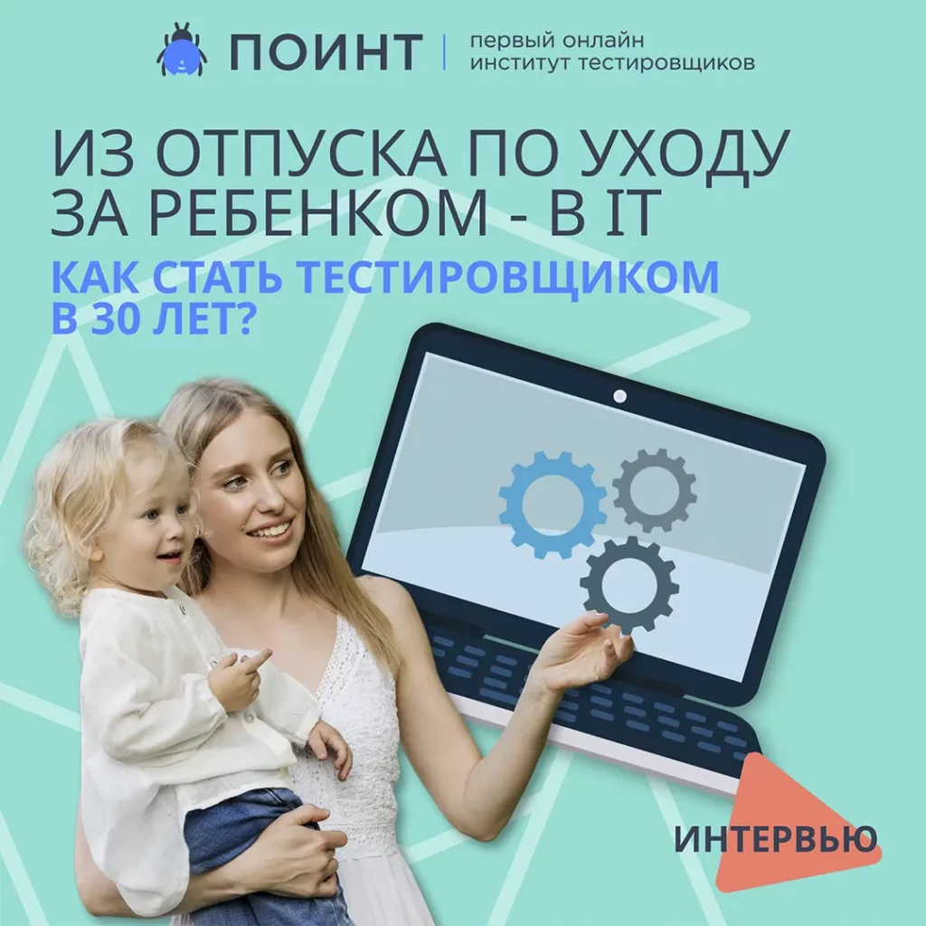 Из отпуска по уходу за ребенком – в IT. Как стать тестировщиком в 30 лет |  Лаборатория качества