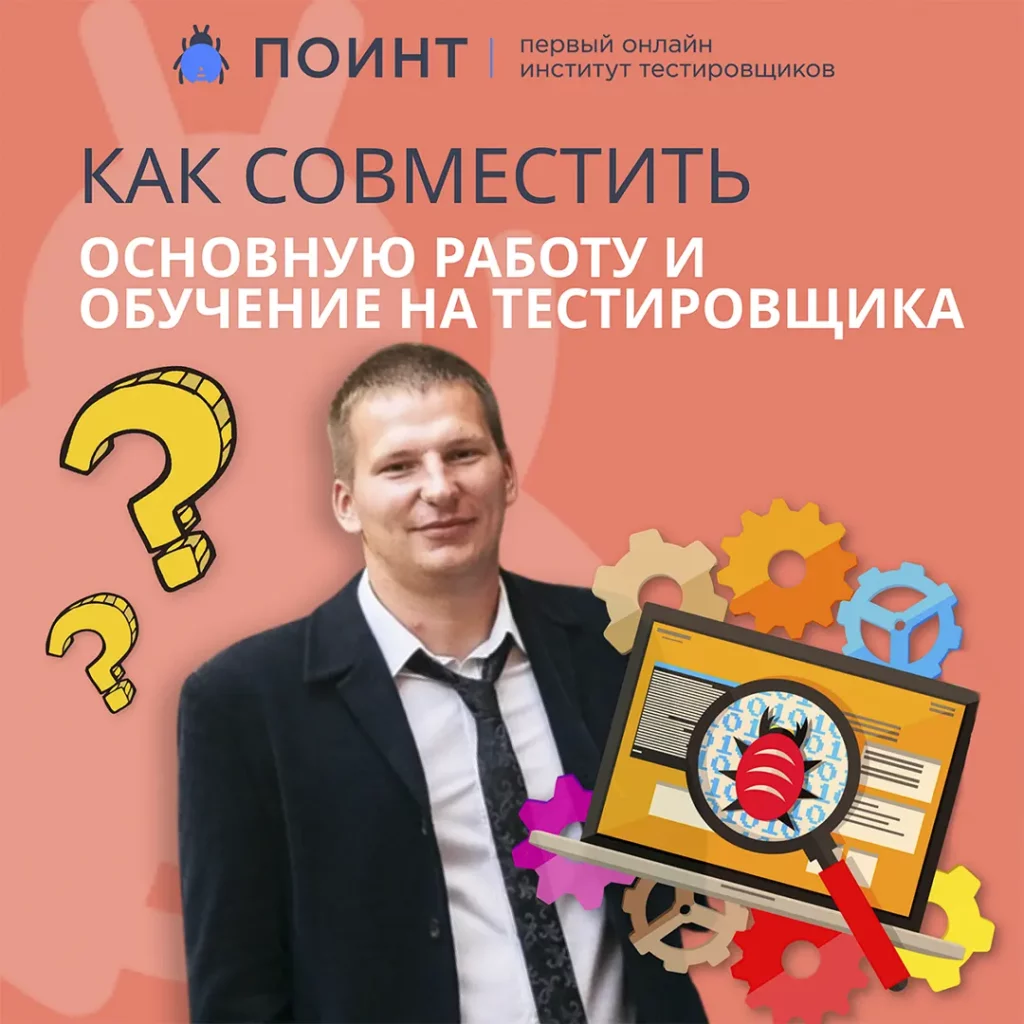 Как совместить основную работу и обучение на тестировщика? | Лаборатория  качества