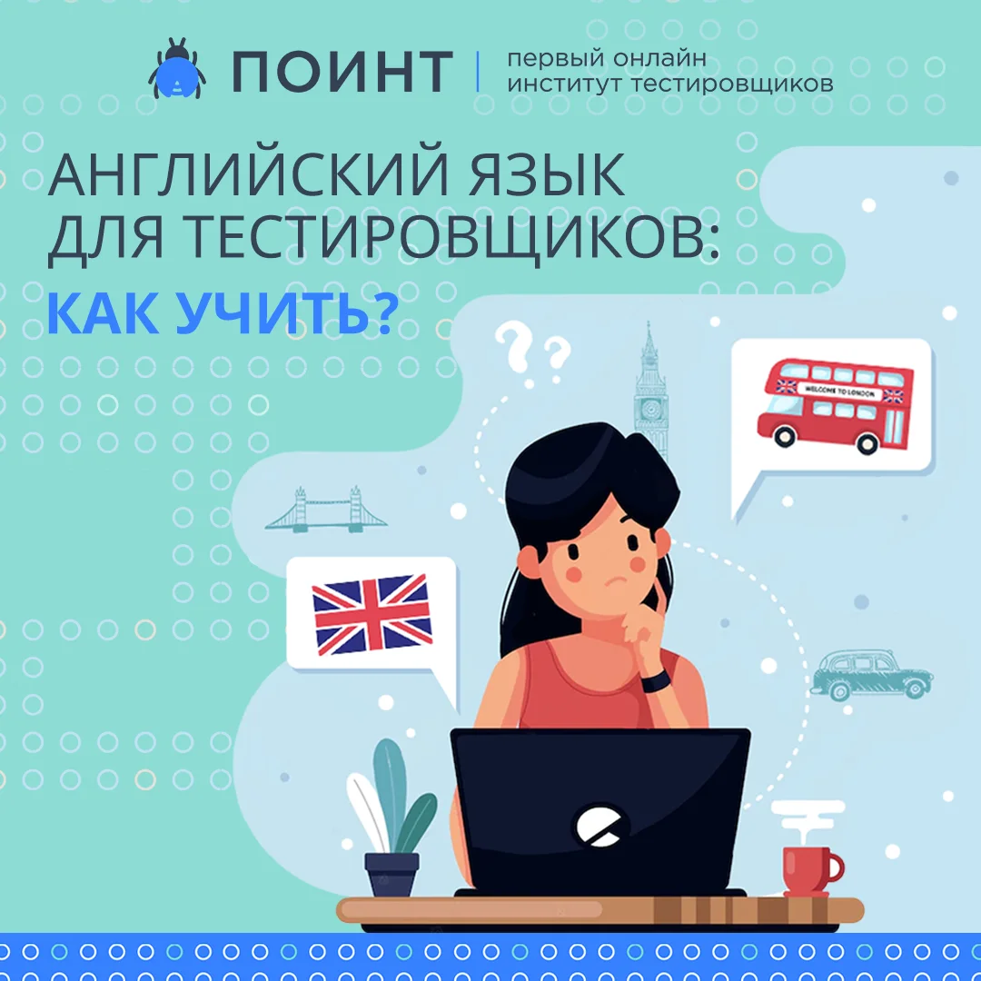 Английский язык для тестировщиков: как учить? | Лаборатория качества