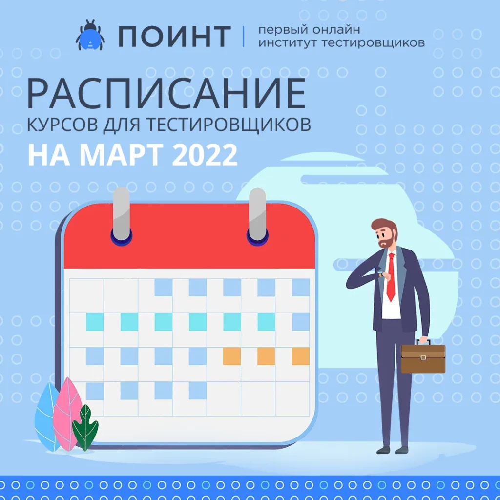 Расписание курсов для тестировщиков на март 2022 | Лаборатория качества