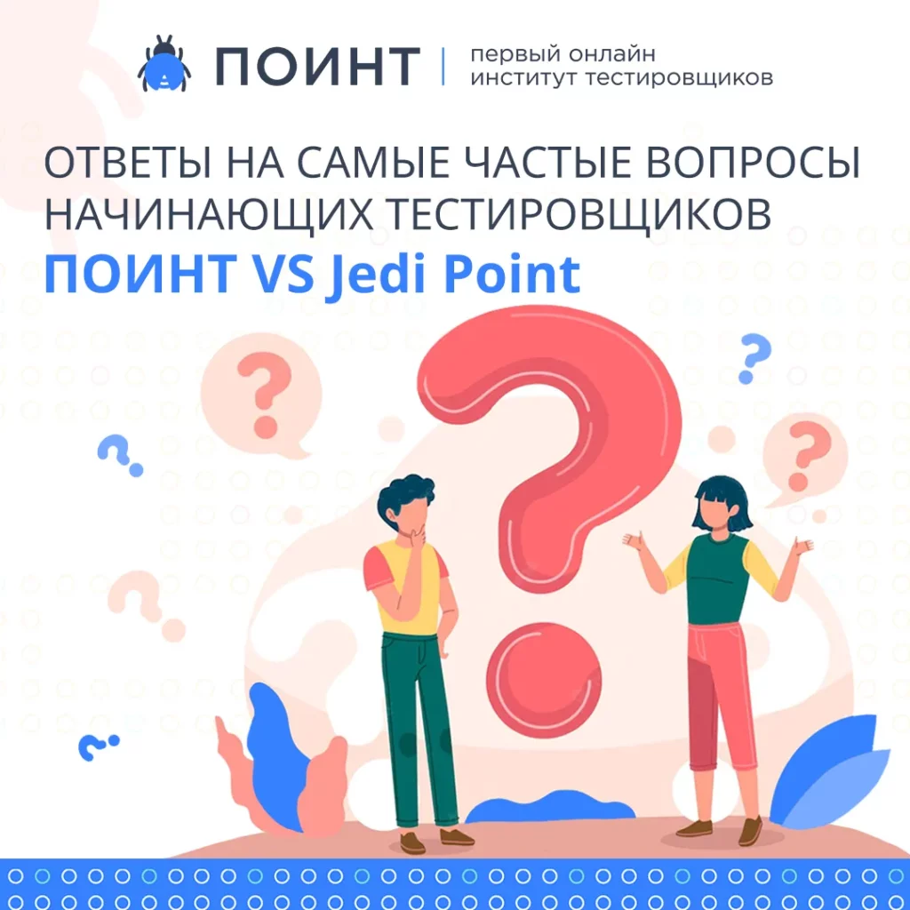 Ответы на самые частые вопросы от начинающих тестировщиков. ПОИНТ vs Jedi  point | Лаборатория качества