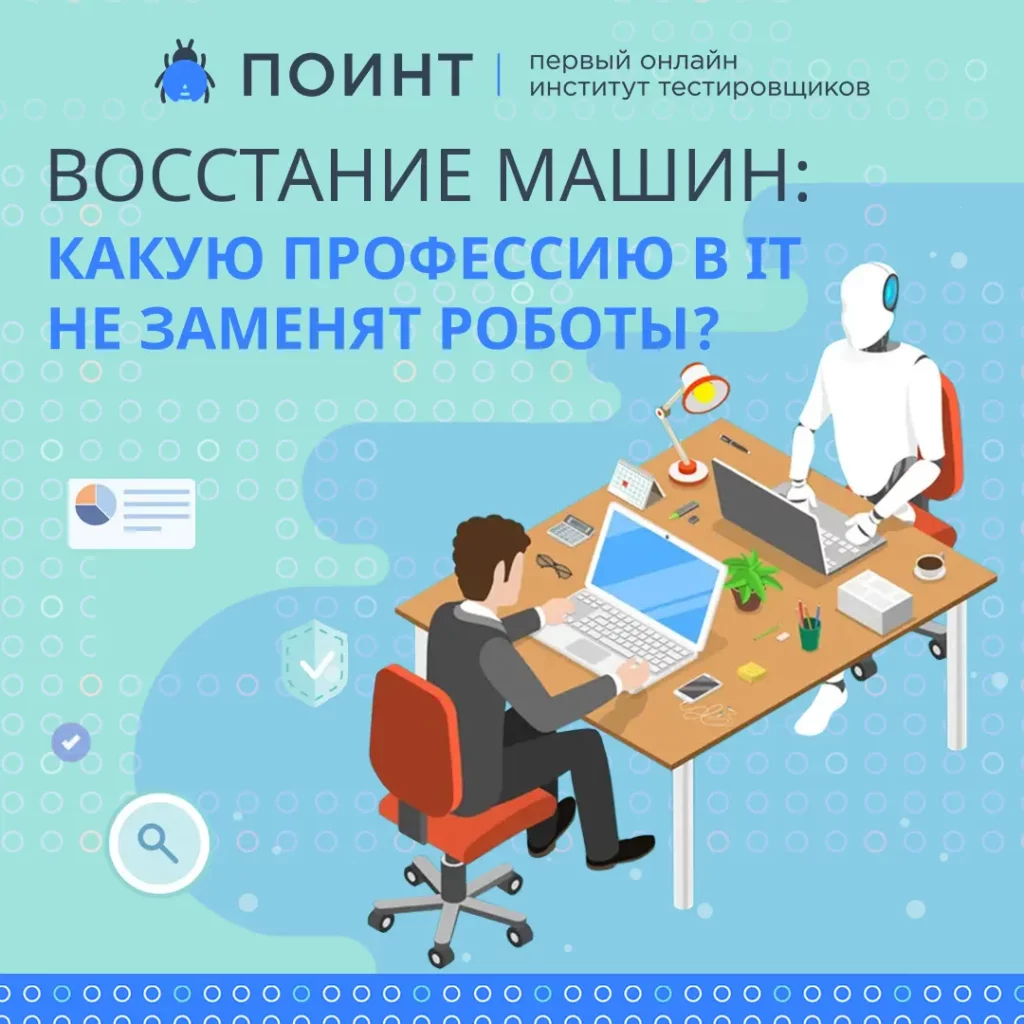 Восстание машин: какую профессию в IT не заменят роботы? | Лаборатория  качества