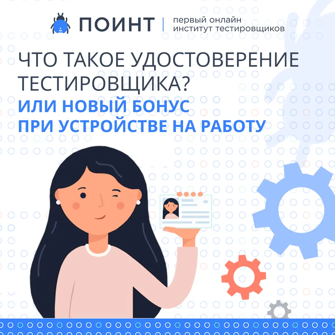 Что такое удостоверение тестировщика? Или новый бонус при устройстве на  работу | Лаборатория качества