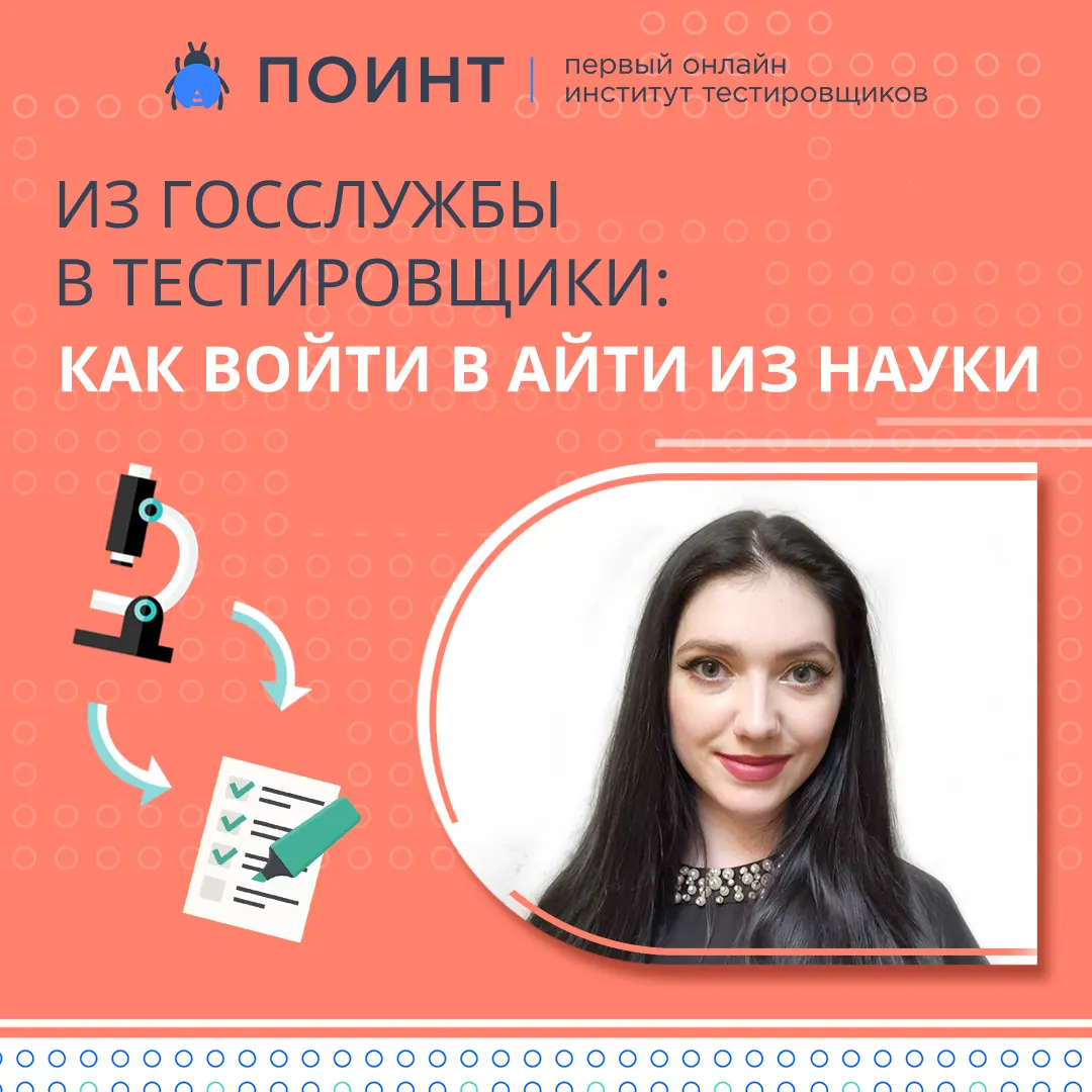 Из госслужбы в тестировщики: как войти в айти из науки
