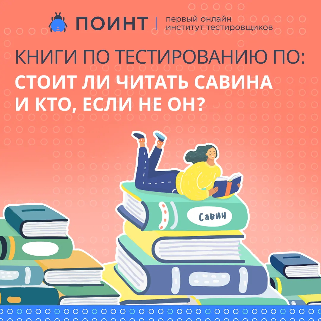 Книги по тестированию ПО: стоит ли читать Савина и кто, если не он? |  Лаборатория качества