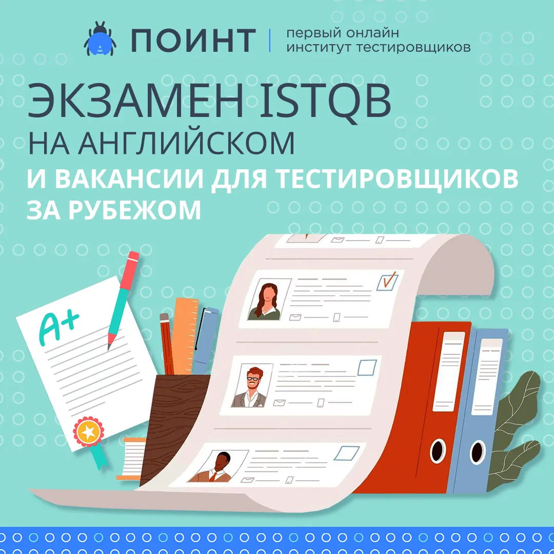 Экзамен ISTQB на английском и вакансии для тестировщиков за рубежом |  Лаборатория качества