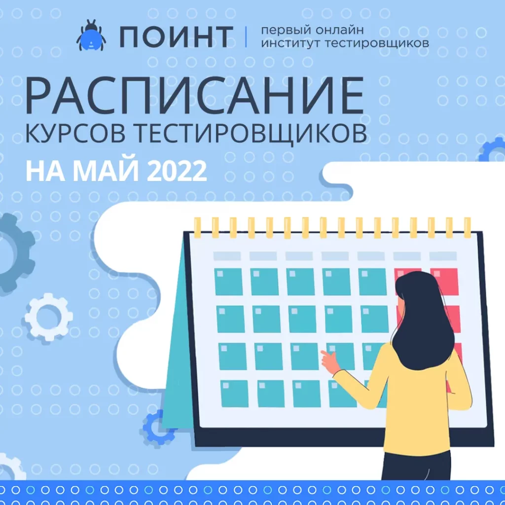 Расписание курсов для тестировщиков на май 2022 | Лаборатория качества