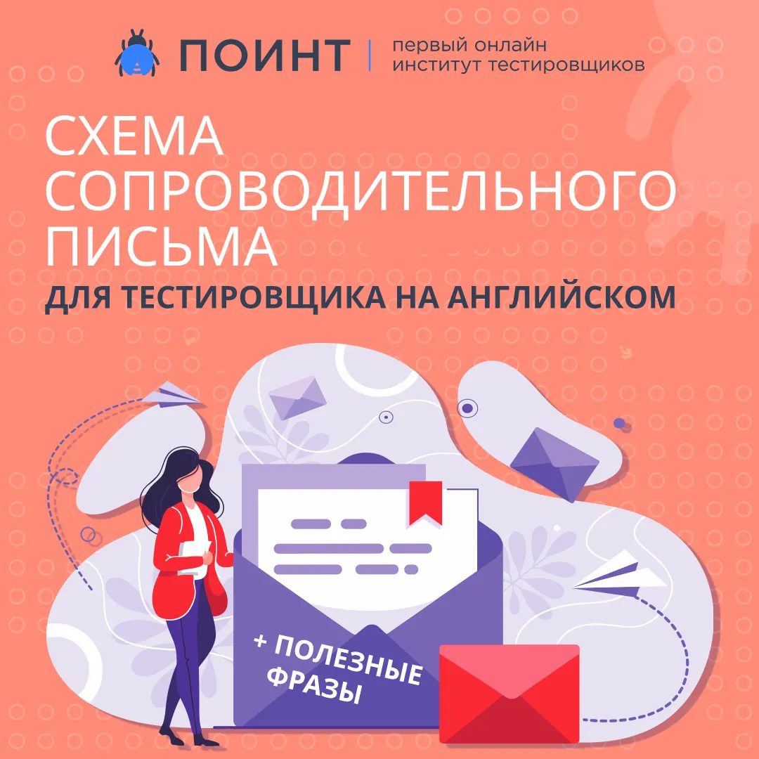 Схема сопроводительного письма для тестировщика на английском + полезные  фразы | Лаборатория качества