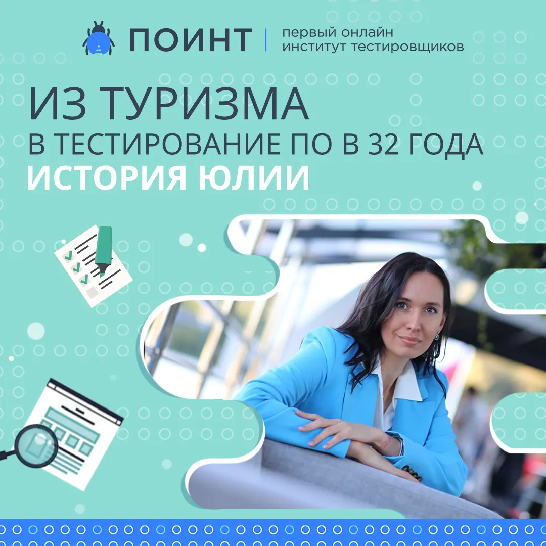 Из туризма в тестирование ПО в 32 года: история Юлии