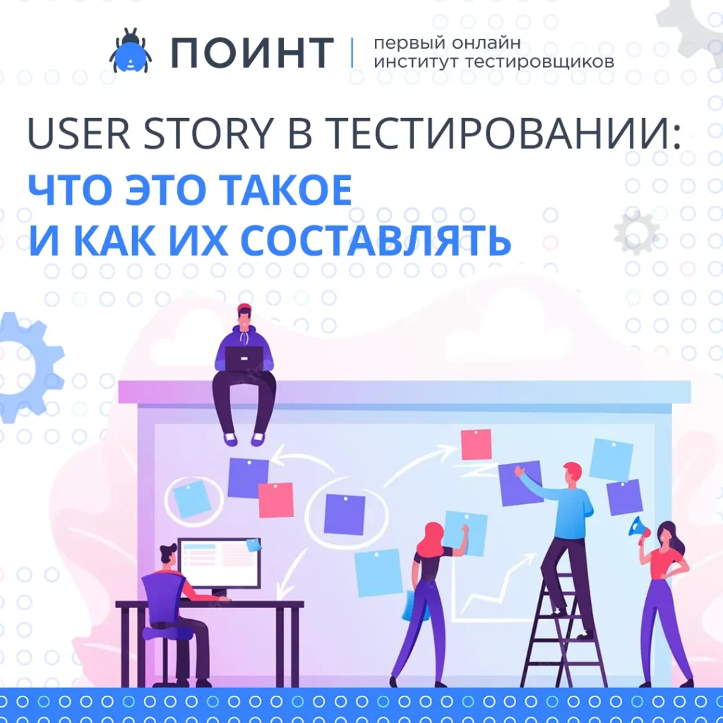 User story в тестировании: что это такое и как их составлять | Лаборатория  качества