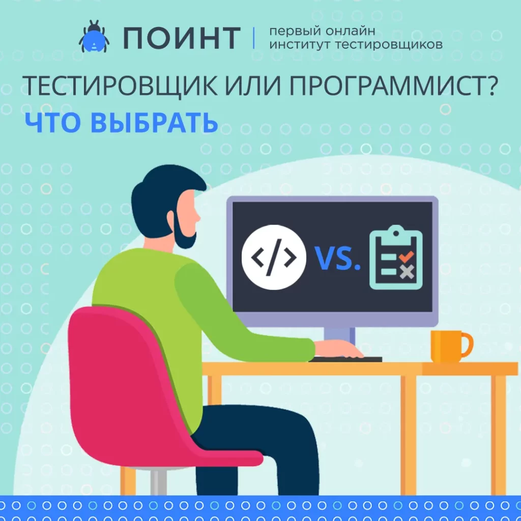 Тестировщик или программист? Что выбрать | Лаборатория качества