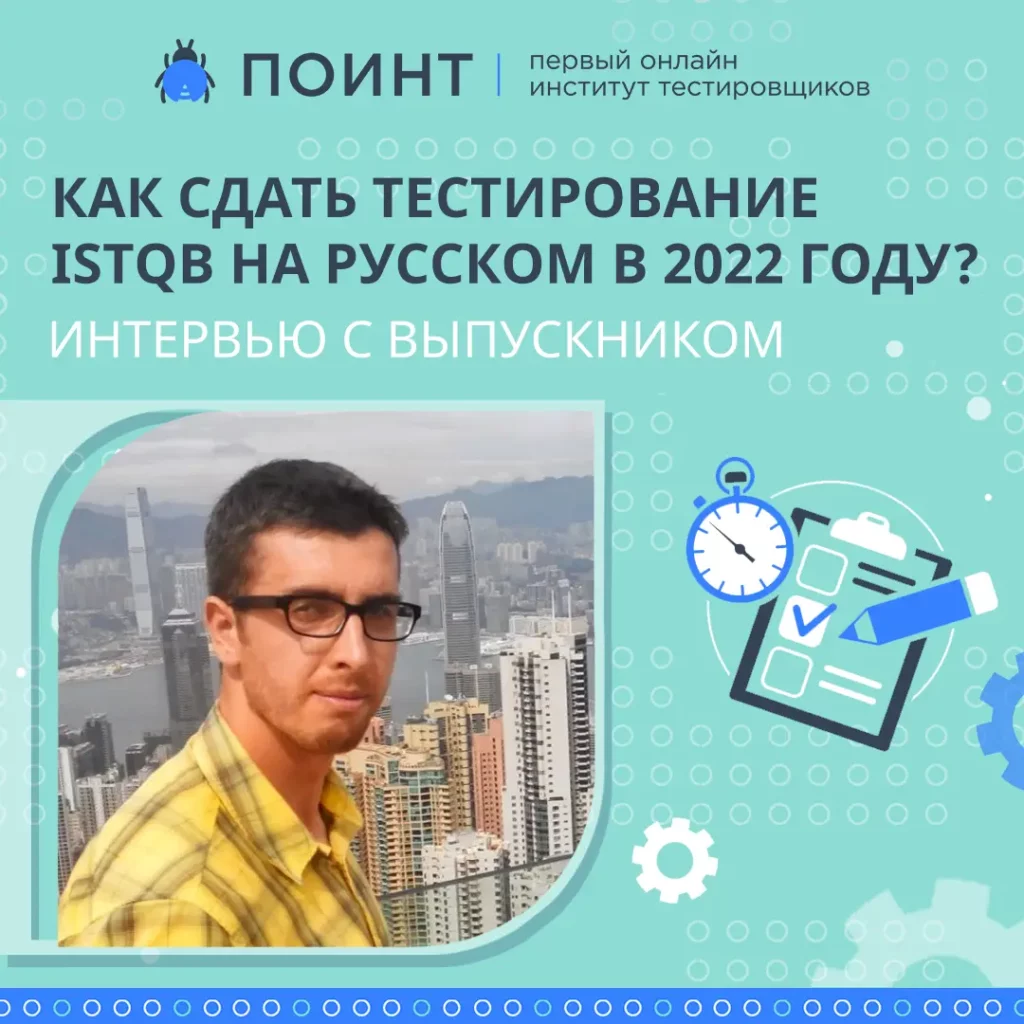 Тестирование ISTQB на русском: как сдать