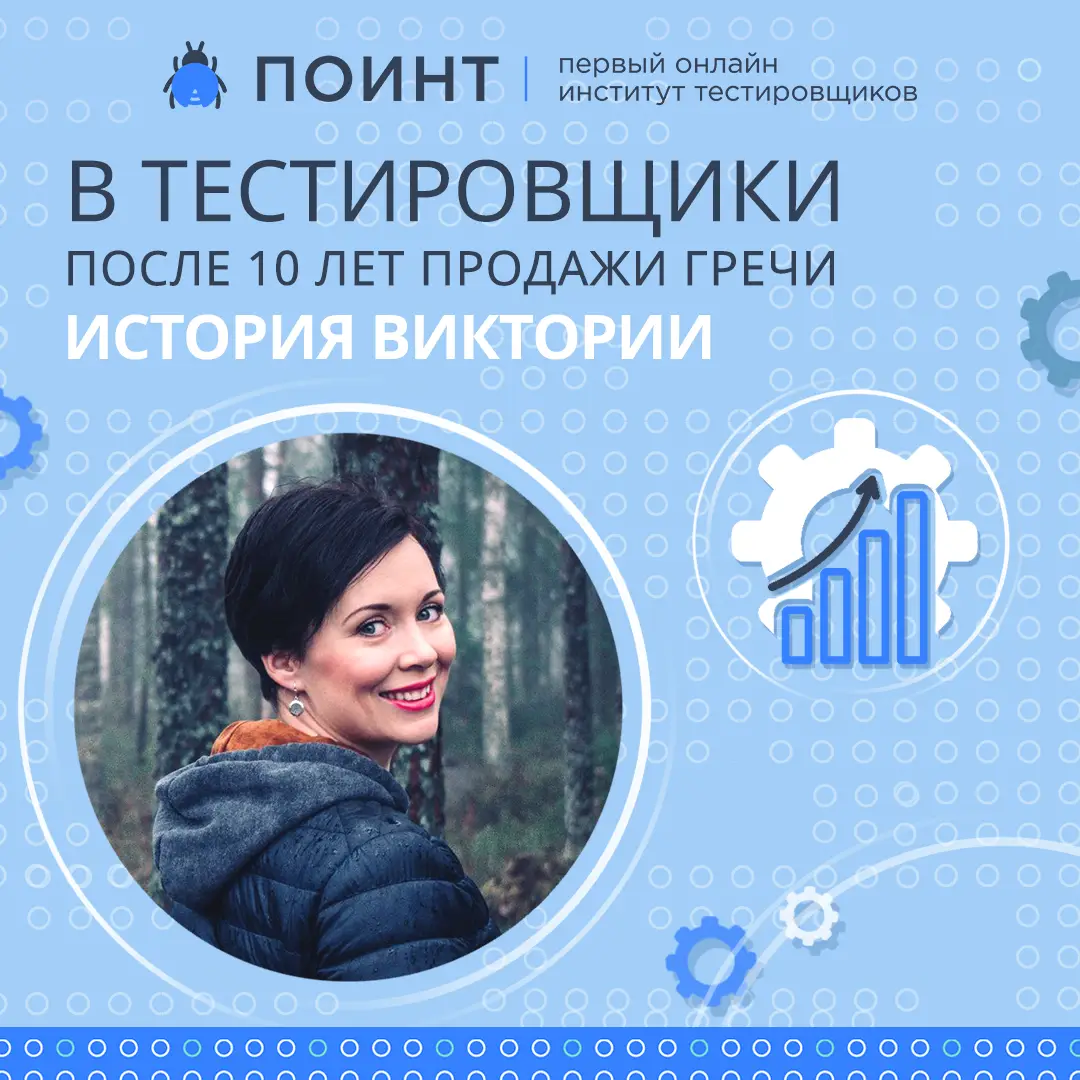В тестировщики после 10 лет продажи гречи. История Виктории