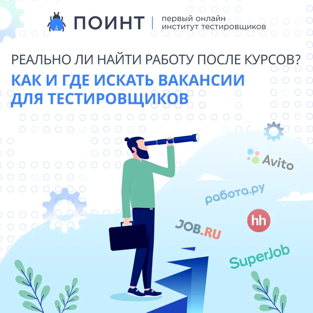 Реально ли найти работу после курсов? Как и где искать вакансии для тестировщиков