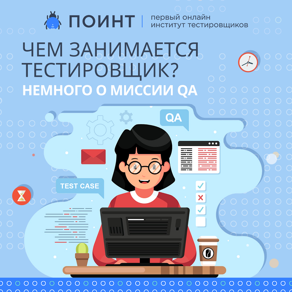 Чем занимается тестировщик? Немного о миссии QA | Лаборатория качества