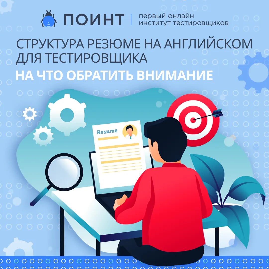 Структура резюме на английском для тестировщика. На что обратить внимание |  Лаборатория качества