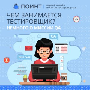 Чем занимается тестировщик? Немного о миссии QA