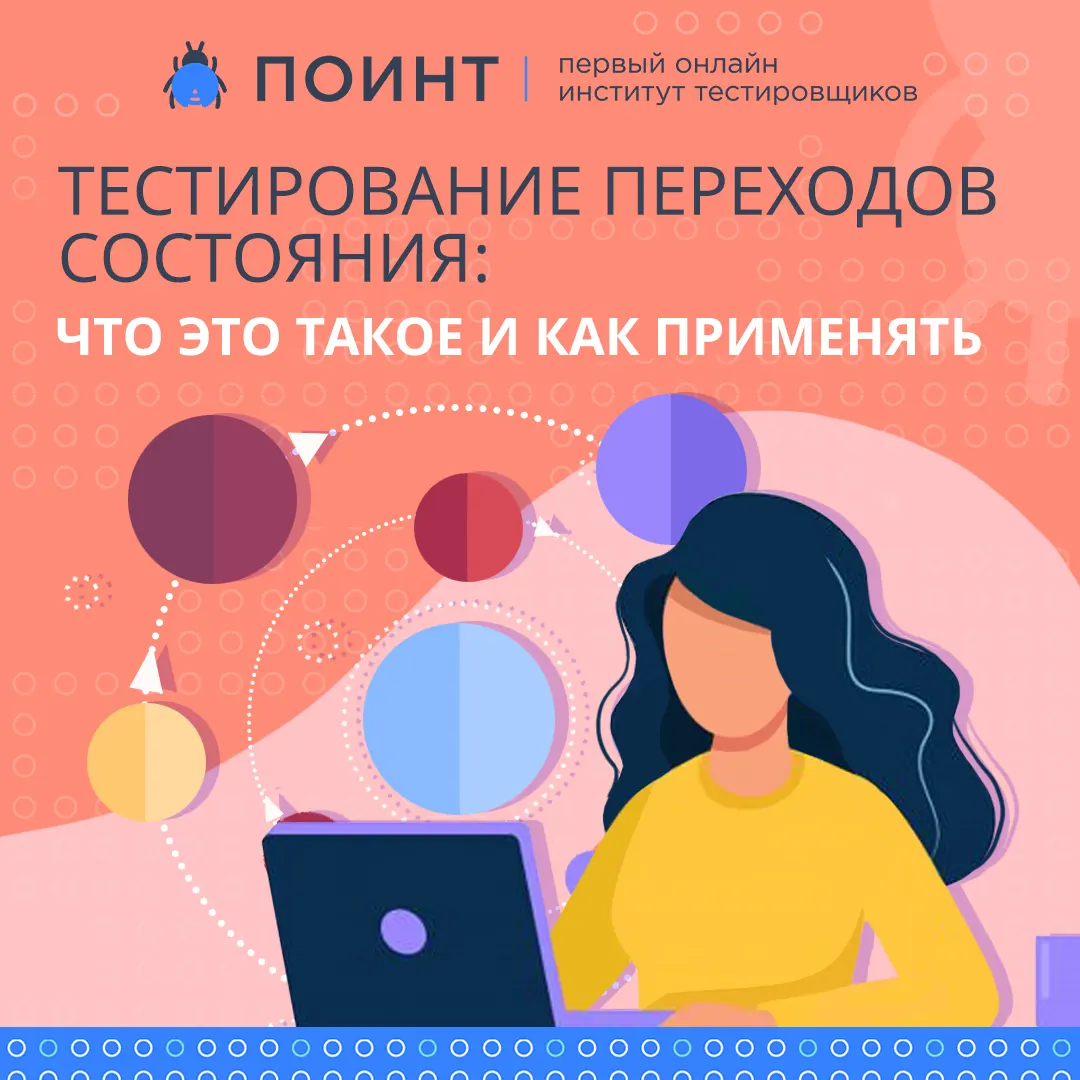 Тестирование переходов состояния: что это такое и как применять |  Лаборатория качества