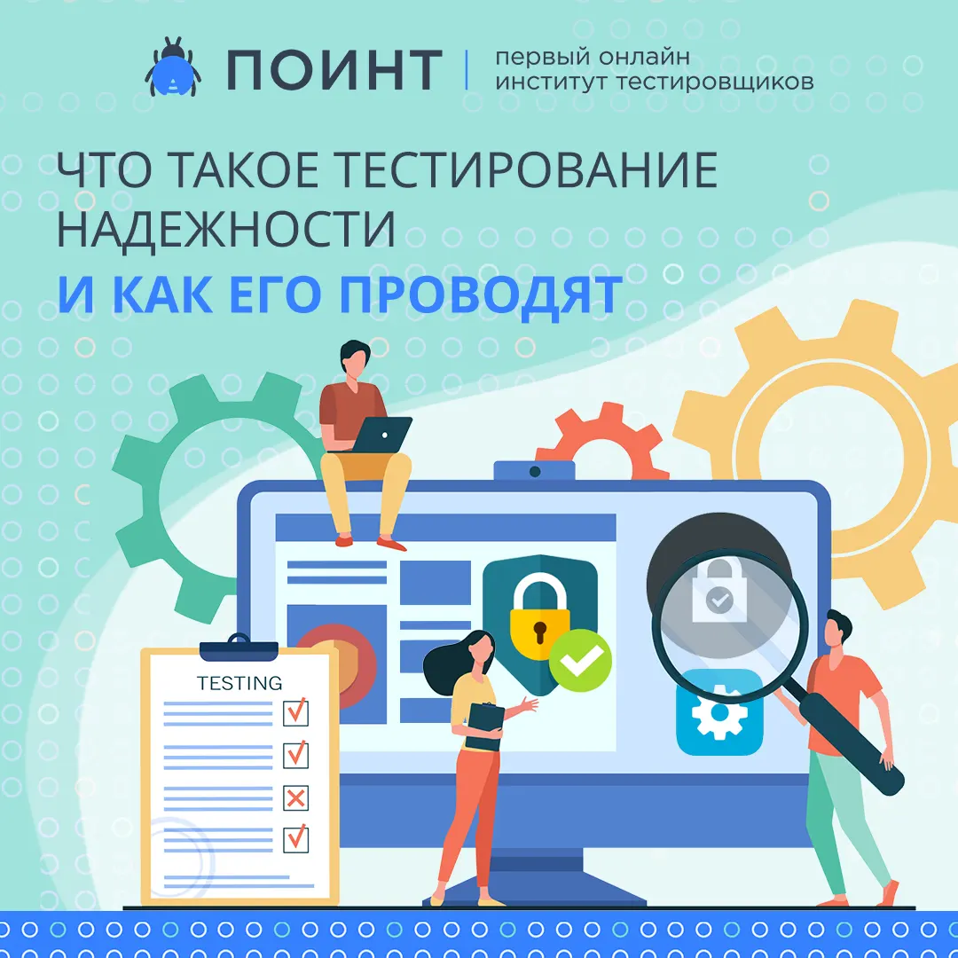 Что такое тестирование надежности и как его проводят? | Лаборатория ...