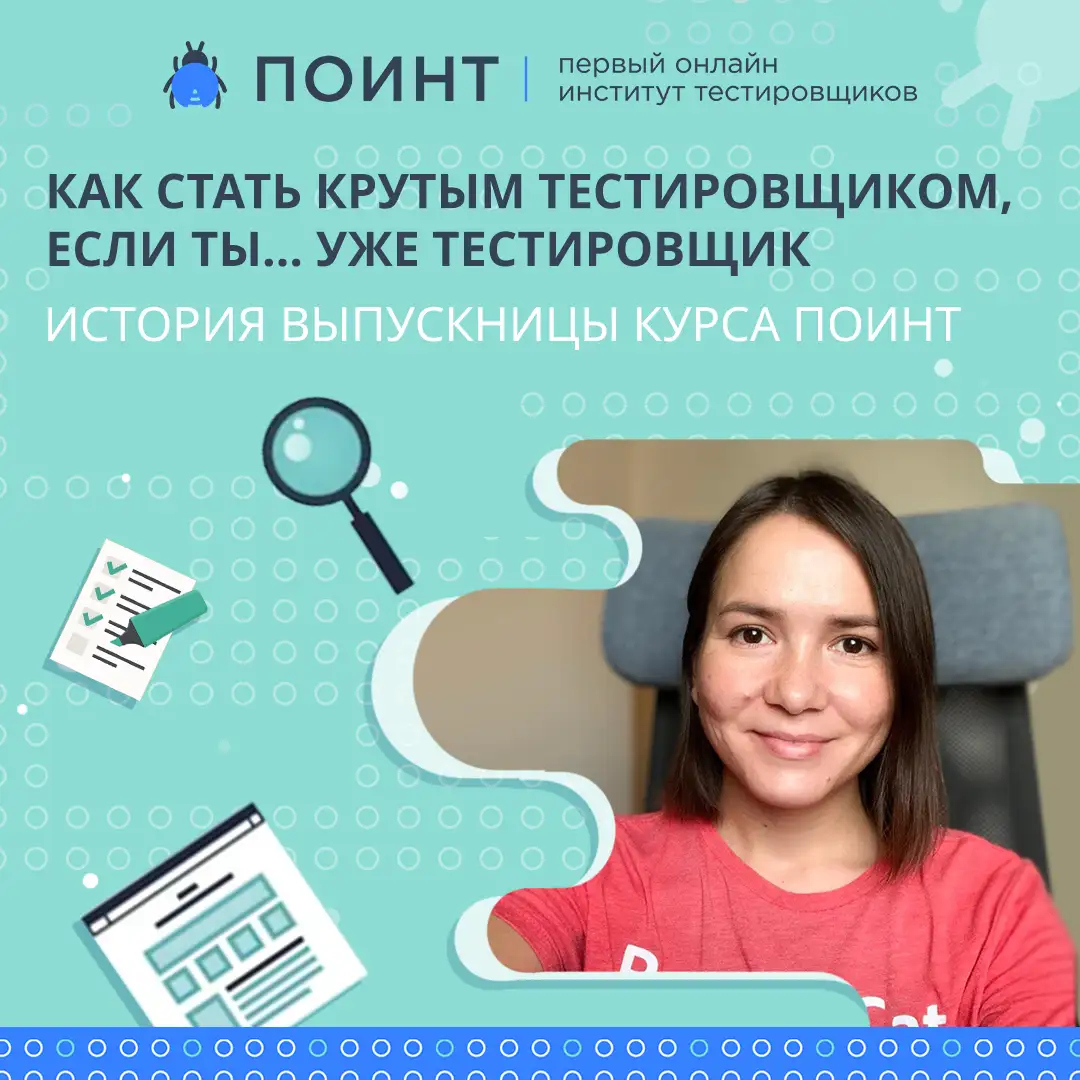 Как стать крутым тестировщиком, если ты… уже тестировщик. История  выпускницы курса ПОИНТ | Лаборатория качества