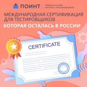 Международная сертификация для тестировщиков, которая осталась в России