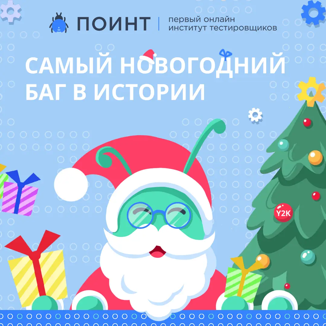 Самый новогодний баг в истории 🎄 | Лаборатория качества