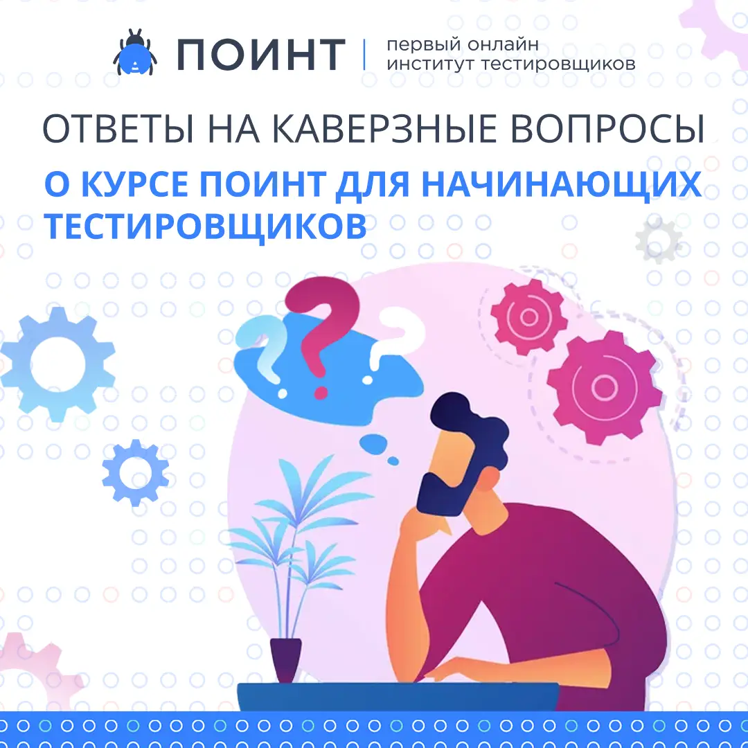 Ответы на каверзные вопросы о курсе ПОИНТ для начинающих тестировщиков ...