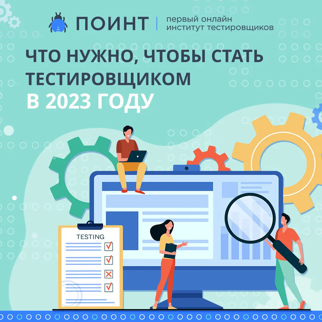 Что нужно, чтобы стать тестировщиком в 2023 году | Лаборатория качества