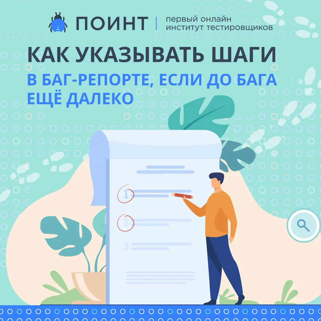 Как указывать шаги в баг-репорте, если до бага еще далеко | Лаборатория  качества