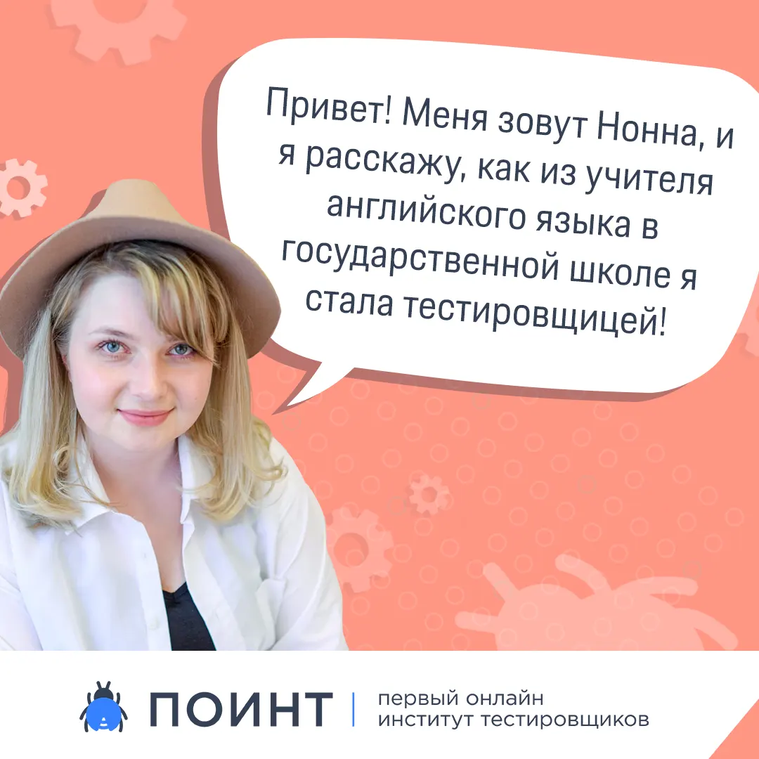 Из учителей в России в тестировщики в другой стране: история Нонны |  Лаборатория качества