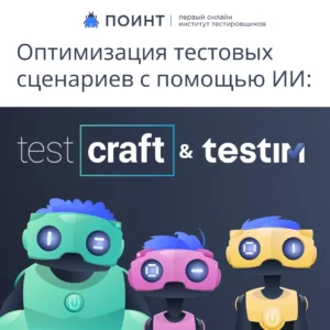 Оптимизация тестовых сценариев с помощью ИИ: TestCraft и Testim